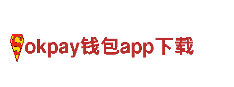 探索okpay钱包app下载，畅游神秘之境